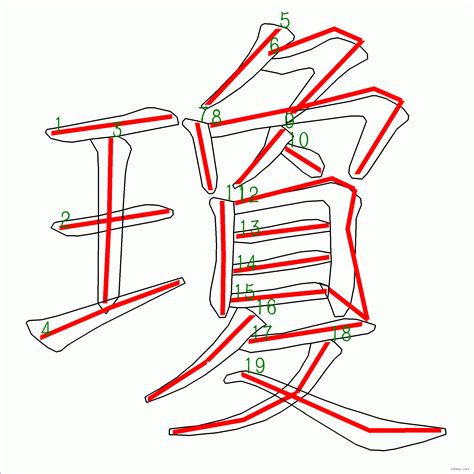 瓊的筆劃|漢語詞典/瓊